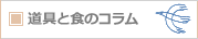 道具と食のコラム