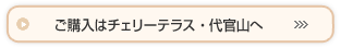 ご購入はチェリーテラス・代官山で