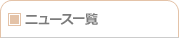 ニュース一覧