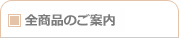 商品のご紹介