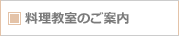 料理教室のご案内