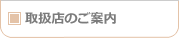 取扱店のご案内