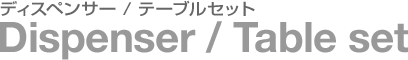 液だれなし、使いやすい、センスのいいデザイン。こだわりの調味料入れ。