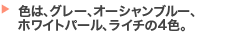 色は4色