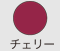 チェリー