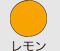 レモン
