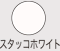 スタッコホワイト