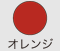オレンジ
