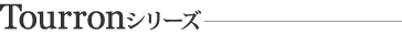 Tourronシリーズ