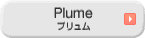 Plumeシリーズ