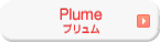 Plumeシリーズ