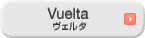 Vueltaシリーズ