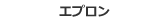 エプロン