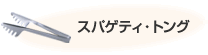 スパゲティトング