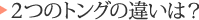 ２つのトングの違いは？
