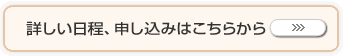 詳しい日程、申し込みはこちらから
