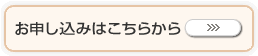 申し込みはこちらから