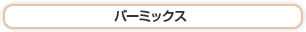 バーミックス