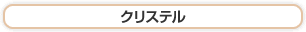 クリステル