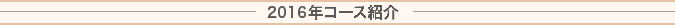 2009年コース紹介