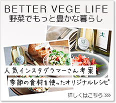 BETTER VEGE LIFE 野菜でもっと豊かな暮らし