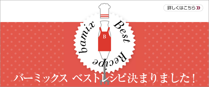 バーミックスベストレシピ決まりました！
