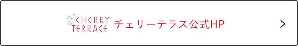 チェリーテラス公式HP