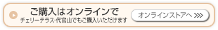 ご購入はオンラインで