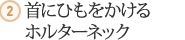 ２．首にひもをかけるホルターネック