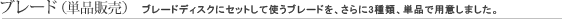 ブレード（単品販売）