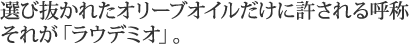 選び抜かれたオリーブオイルだけに許される呼称 それが「ラウデミオ」。