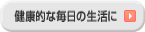 健康的な毎日の生活に