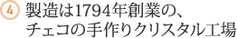 ４・製造は1794年創業の、チェコの手作りクリスタル工場
