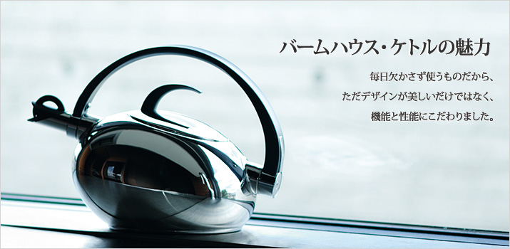 毎日欠かさず使うものだから、
ただデザインが美しいだけではなく、機能と性能にこだわりました。