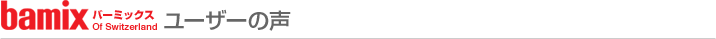 バーミックス ユーザーの声