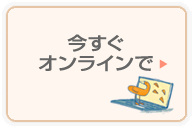 今すぐオンラインで