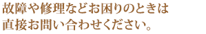 故障や修理などお困りのときは直接お問い合わせください。