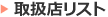 取扱店リスト