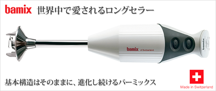 BAMIX バーミックス ：チェリーテラスの商品紹介