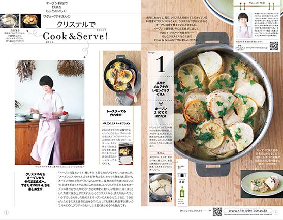 ワタナベマキさんのクリステルでCOOK＆SERVE!