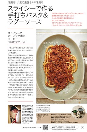 渡辺康啓さんのスライシーで作る手打ちパスタ＆ラグー