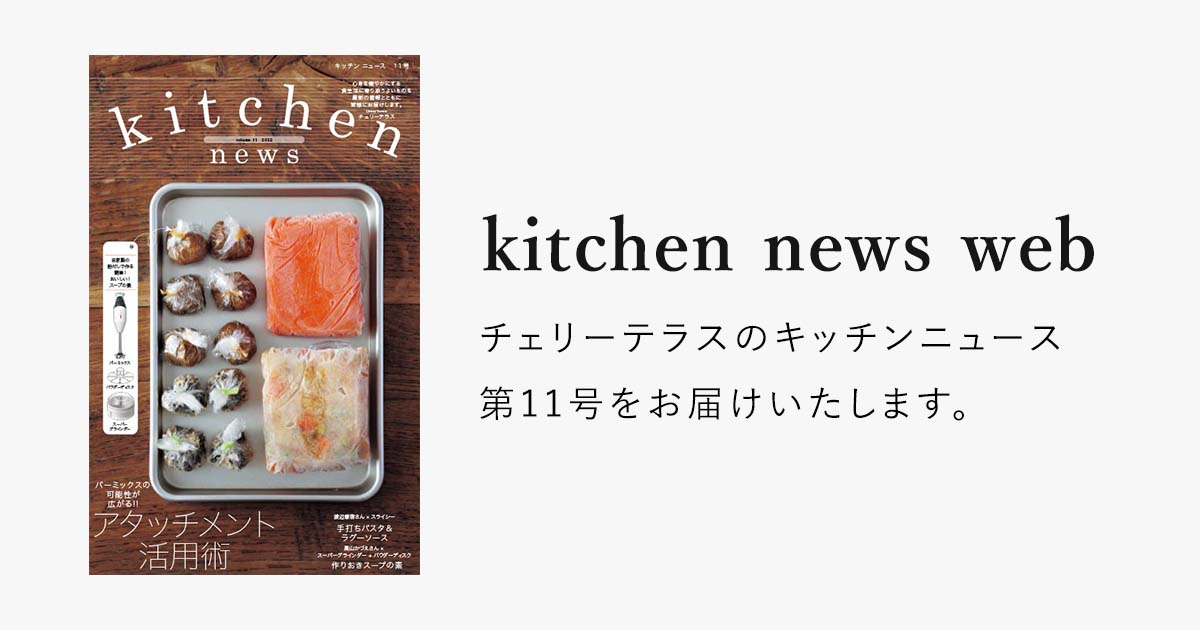 アル・ケッチァーノ」奥田政行シェフのそのひと皿をさらにおいしく