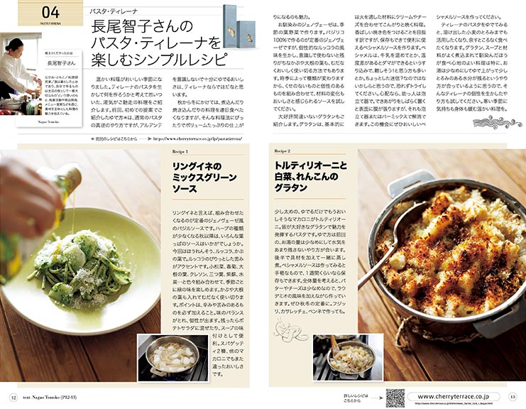 長尾智子さんのパスタ・ティレーナを楽しむレシピ