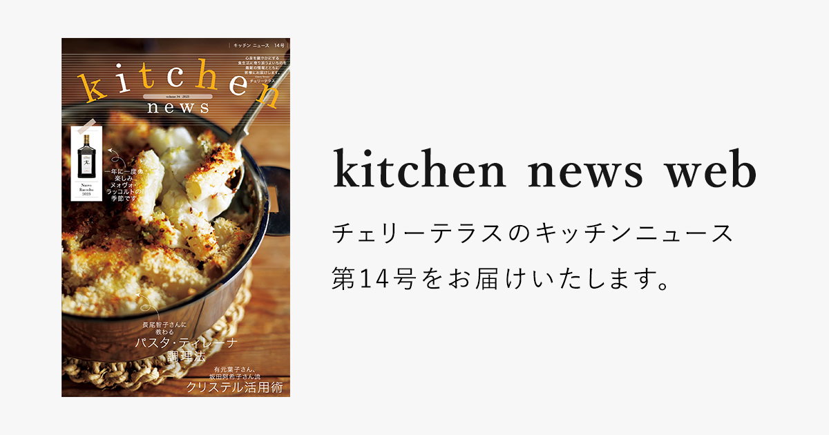 kitchen news web 第14号 | CHERRY TERRACE
