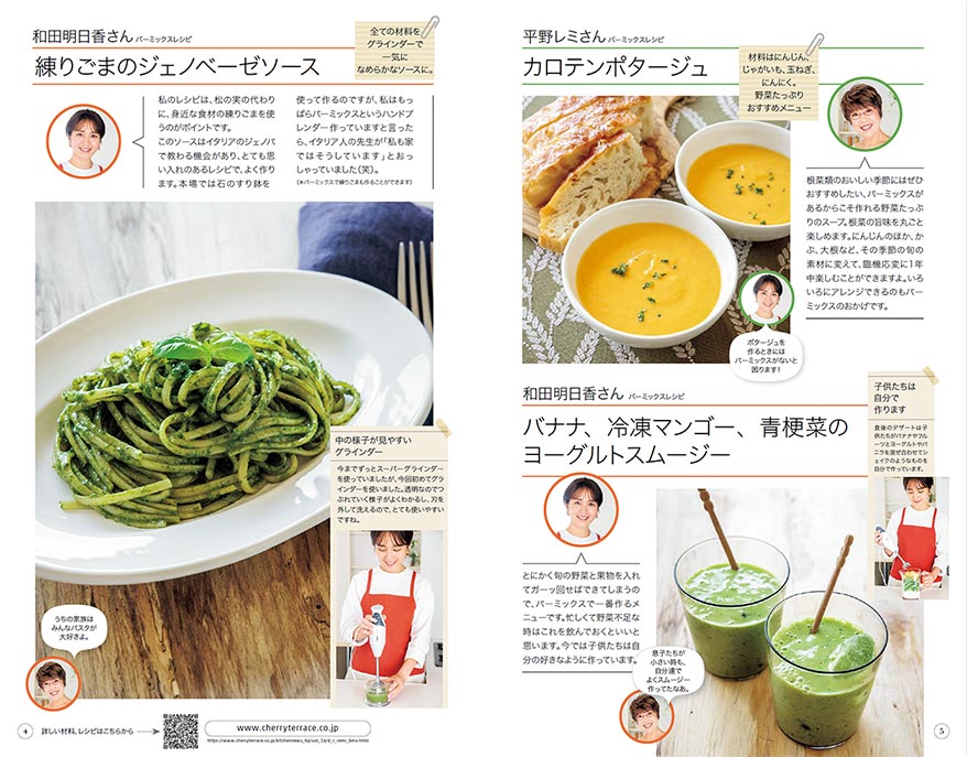 和田明日香さん バーミックスレシピ 練りごまのジェノベーゼソース バナナ、冷凍マンゴー、青梗菜のヨーグルトスムージー 平野レミさんバーミックスレシピ カロテンポタージュ