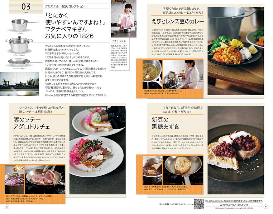 「とにかく使いやすいんですよね！」ワタナベマキさんお気に入りの1826 クリステルの鍋を長年ご愛用くださっている料理研究家のワタナベマキさん、ここ半年あまりは新しいシリーズ、1826を日々お使いくださっているそうです。豚のソテーアグロドルチェ、えびとレンズ豆のカレー、新豆の黒糖あずき と、おいしく手軽に調理できる料理を3品教えていただきました。