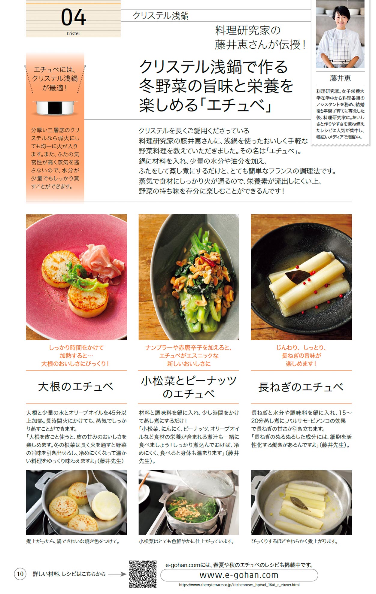 料理研究家の藤井恵さんが伝授！クリステル浅鍋で作る冬野菜の旨味と栄養を楽しめる「エチュベ」クリステルを長くご愛用くださっている料理研究家の藤井恵さんに、浅鍋を使ったおいしく手軽な野菜料理を教えていただきました。大根のエチュベ、小松菜とピーナッツのエチュベ、長ねぎのエチュベ、エチュベにはクリステル浅鍋が最適！