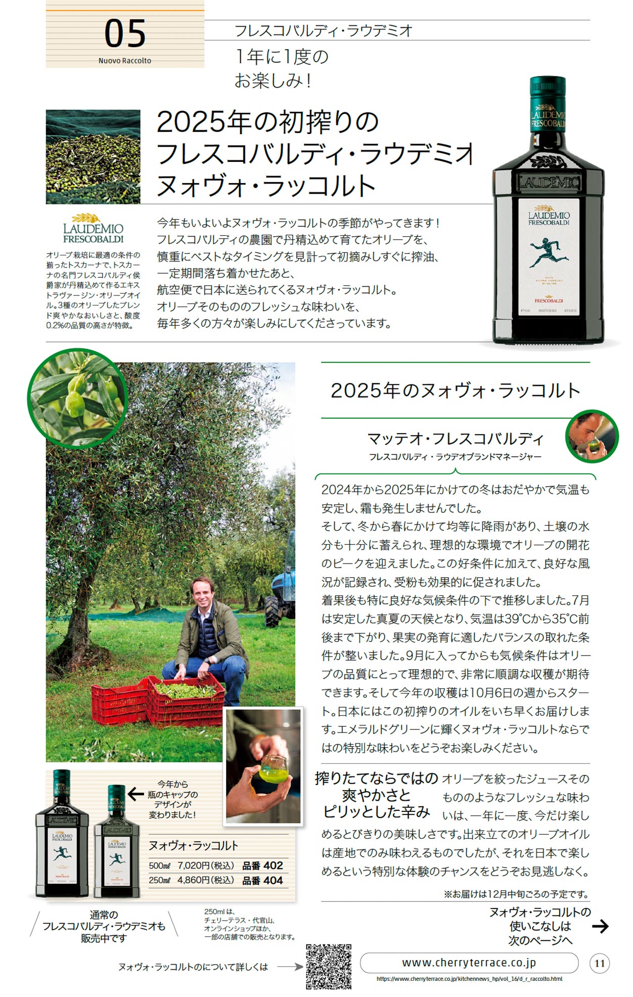 1年に1度のお楽しみ！2025年の初搾りのフレスコバルディ・ラウデミオ ヌォヴォ・ラッコルト フレスコバルディの農園で丹精込めて育てたオリーブを、
慎重にベストなタイミングを見計って初摘みしすぐに搾油、一定期間落ち着かせたあと、航空便で日本に送られてくるヌォヴォ・ラッコルト。オリーブそのもののフレッシュな味わいを、毎年多くの方々が楽しみにしてくださっています。