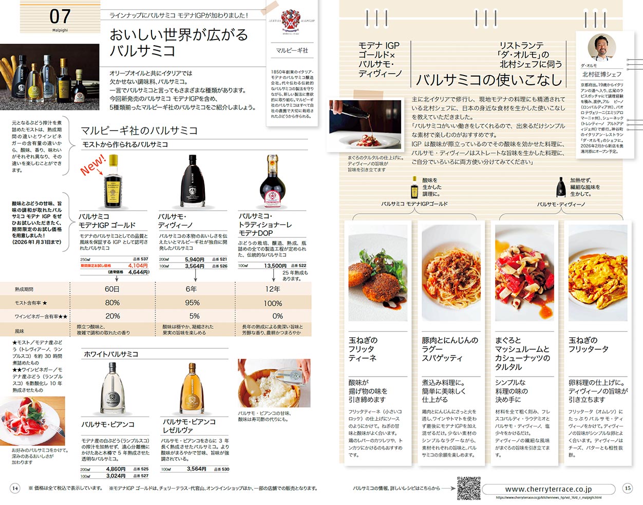 おいしい世界が広がるバルサミコ マルピーギ社のバルサミコ モデナIGP ゴールド、ディヴィーノ、トラディショナーレ モデナDOP、ビアンコ、ビアンコ レゼルヴァ、リストランテ「ダ・オルモ」の北村シェフに伺う バルサミコの使いこなし 玉ねぎのフリッタティーネ 豚肉とにんじんのラグースパゲッティ、まぐろとマッシュルームとカシューナッツのタルタル、玉ねぎのフリッタータ