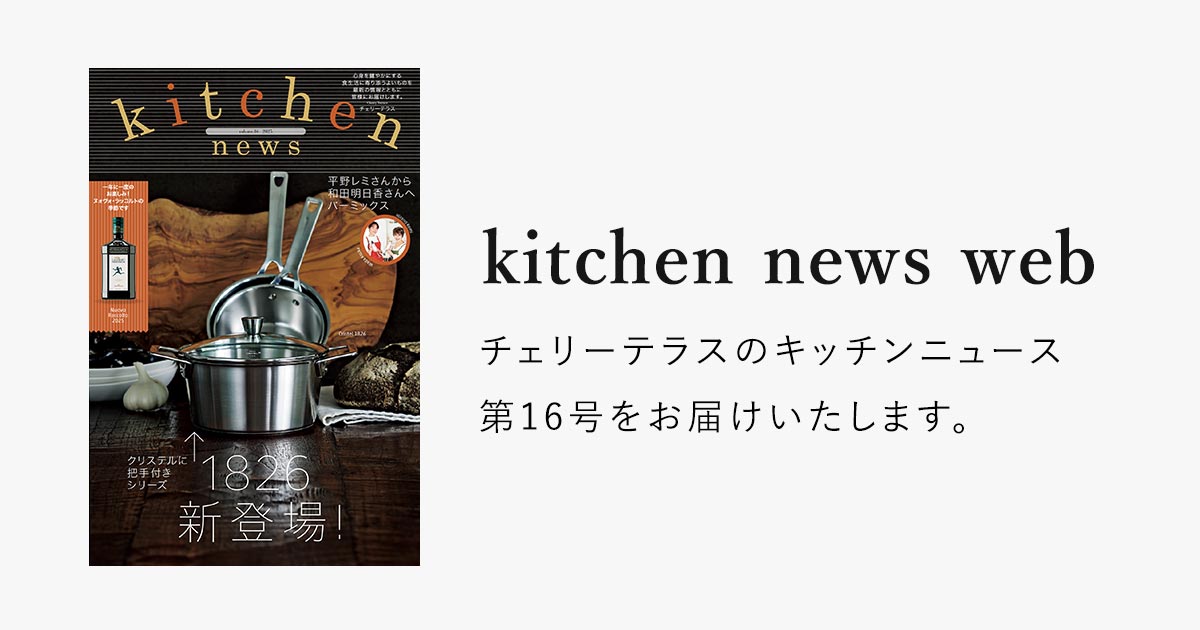 あのクリステルに把手付きシリーズ1826が登場 | CHERRY TERRACE